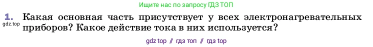 Физика, 8 класс Учебник, автор: Пёрышкин И М, издательство Просвещение, Москва, 2023, белого цвета, страница 178, номер 1, Условие
