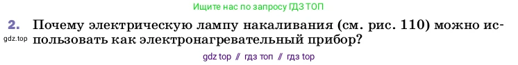 Физика, 8 класс Учебник, автор: Пёрышкин И М, издательство Просвещение, Москва, 2023, белого цвета, страница 178, номер 2, Условие