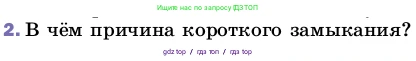 Физика, 8 класс Учебник, автор: Пёрышкин И М, издательство Просвещение, Москва, 2023, белого цвета, страница 181, номер 2, Условие