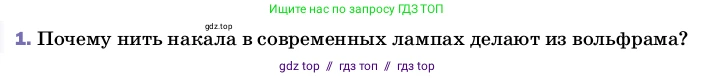 Физика, 8 класс Учебник, автор: Пёрышкин И М, издательство Просвещение, Москва, 2023, белого цвета, страница 181, номер 1, Условие