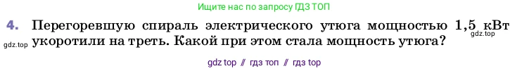Физика, 8 класс Учебник, автор: Пёрышкин И М, издательство Просвещение, Москва, 2023, белого цвета, страница 181, номер 4, Условие