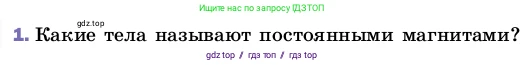 Физика, 8 класс Учебник, автор: Пёрышкин И М, издательство Просвещение, Москва, 2023, белого цвета, страница 185, номер 1, Условие