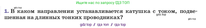 Физика, 8 класс Учебник, автор: Пёрышкин И М, издательство Просвещение, Москва, 2023, белого цвета, страница 196, номер 1, Условие