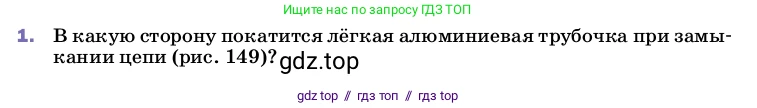 Физика, 8 класс Учебник, автор: Пёрышкин И М, издательство Просвещение, Москва, 2023, белого цвета, страница 203, номер 1, Условие