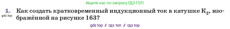Физика, 8 класс Учебник, автор: Пёрышкин И М, издательство Просвещение, Москва, 2023, белого цвета, страница 215, номер 1, Условие