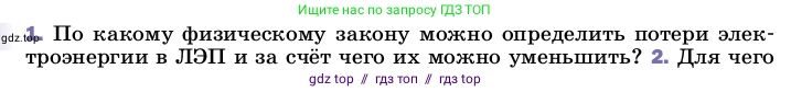 Физика, 8 класс Учебник, автор: Пёрышкин И М, издательство Просвещение, Москва, 2023, белого цвета, страница 226, номер 1, Условие