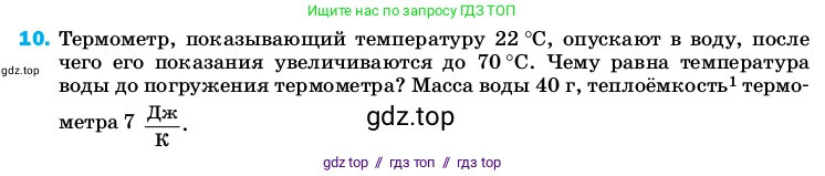 Физика, 8 класс Учебник, автор: Пёрышкин И М, издательство Просвещение, Москва, 2023, белого цвета, страница 242, номер 10, Условие