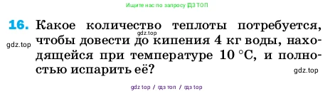 Физика, 8 класс Учебник, автор: Пёрышкин И М, издательство Просвещение, Москва, 2023, белого цвета, страница 243, номер 16, Условие