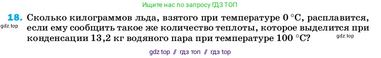 Физика, 8 класс Учебник, автор: Пёрышкин И М, издательство Просвещение, Москва, 2023, белого цвета, страница 243, номер 18, Условие