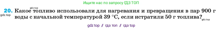 Физика, 8 класс Учебник, автор: Пёрышкин И М, издательство Просвещение, Москва, 2023, белого цвета, страница 243, номер 20, Условие