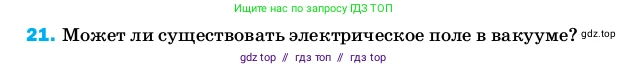 Физика, 8 класс Учебник, автор: Пёрышкин И М, издательство Просвещение, Москва, 2023, белого цвета, страница 243, номер 21, Условие