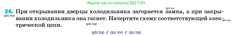 Физика, 8 класс Учебник, автор: Пёрышкин И М, издательство Просвещение, Москва, 2023, белого цвета, страница 244, номер 26, Условие