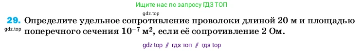 Физика, 8 класс Учебник, автор: Пёрышкин И М, издательство Просвещение, Москва, 2023, белого цвета, страница 244, номер 29, Условие