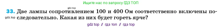 Физика, 8 класс Учебник, автор: Пёрышкин И М, издательство Просвещение, Москва, 2023, белого цвета, страница 245, номер 33, Условие
