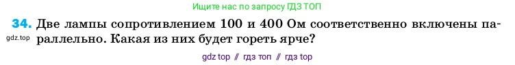 Физика, 8 класс Учебник, автор: Пёрышкин И М, издательство Просвещение, Москва, 2023, белого цвета, страница 245, номер 34, Условие