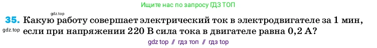 Физика, 8 класс Учебник, автор: Пёрышкин И М, издательство Просвещение, Москва, 2023, белого цвета, страница 245, номер 35, Условие