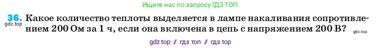 Физика, 8 класс Учебник, автор: Пёрышкин И М, издательство Просвещение, Москва, 2023, белого цвета, страница 245, номер 36, Условие
