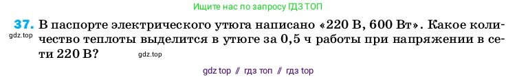 Физика, 8 класс Учебник, автор: Пёрышкин И М, издательство Просвещение, Москва, 2023, белого цвета, страница 245, номер 37, Условие