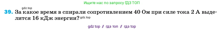 Физика, 8 класс Учебник, автор: Пёрышкин И М, издательство Просвещение, Москва, 2023, белого цвета, страница 245, номер 39, Условие