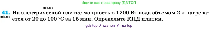Физика, 8 класс Учебник, автор: Пёрышкин И М, издательство Просвещение, Москва, 2023, белого цвета, страница 245, номер 41, Условие