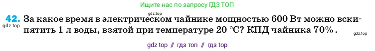 Физика, 8 класс Учебник, автор: Пёрышкин И М, издательство Просвещение, Москва, 2023, белого цвета, страница 245, номер 42, Условие