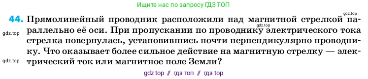 Физика, 8 класс Учебник, автор: Пёрышкин И М, издательство Просвещение, Москва, 2023, белого цвета, страница 245, номер 44, Условие
