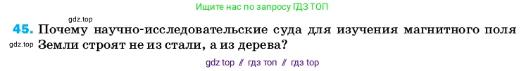 Физика, 8 класс Учебник, автор: Пёрышкин И М, издательство Просвещение, Москва, 2023, белого цвета, страница 245, номер 45, Условие