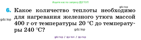 Физика, 8 класс Учебник, автор: Пёрышкин И М, издательство Просвещение, Москва, 2023, белого цвета, страница 241, номер 6, Условие