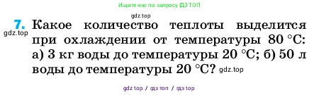 Физика, 8 класс Учебник, автор: Пёрышкин И М, издательство Просвещение, Москва, 2023, белого цвета, страница 241, номер 7, Условие