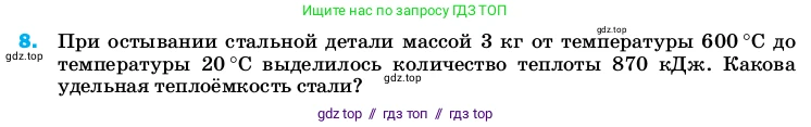 Физика, 8 класс Учебник, автор: Пёрышкин И М, издательство Просвещение, Москва, 2023, белого цвета, страница 242, номер 8, Условие