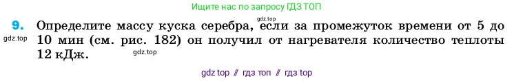 Физика, 8 класс Учебник, автор: Пёрышкин И М, издательство Просвещение, Москва, 2023, белого цвета, страница 242, номер 9, Условие