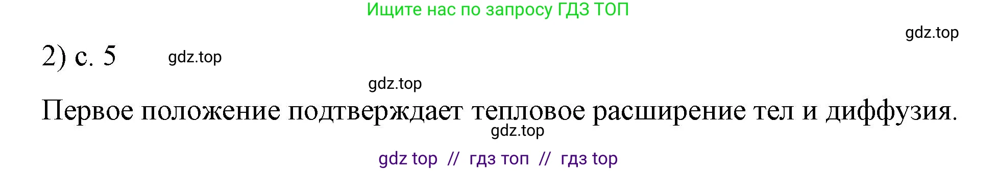 Физика, 8 класс Учебник, автор: Пёрышкин И М, издательство Просвещение, Москва, 2023, белого цвета, страница 5, номер 2, Решение 1