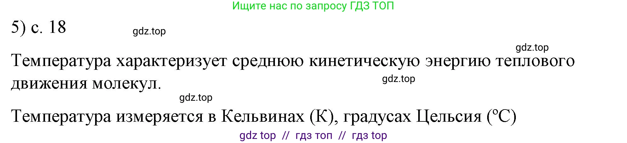 Физика, 8 класс Учебник, автор: Пёрышкин И М, издательство Просвещение, Москва, 2023, белого цвета, страница 18, номер 5, Решение 1