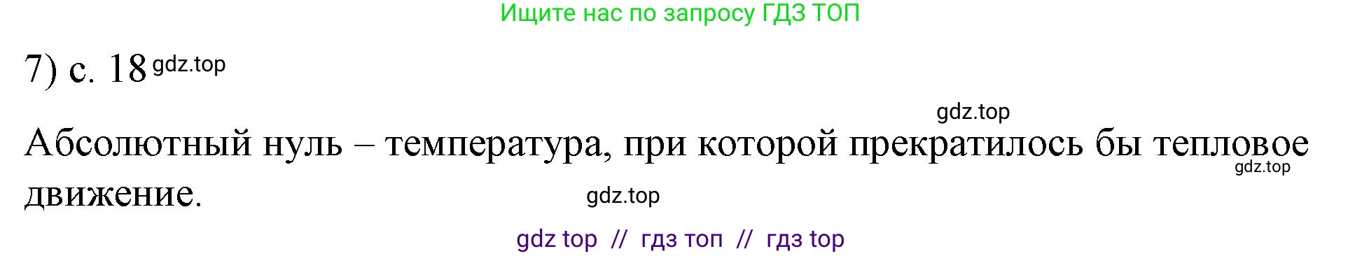 Физика, 8 класс Учебник, автор: Пёрышкин И М, издательство Просвещение, Москва, 2023, белого цвета, страница 18, номер 7, Решение 1