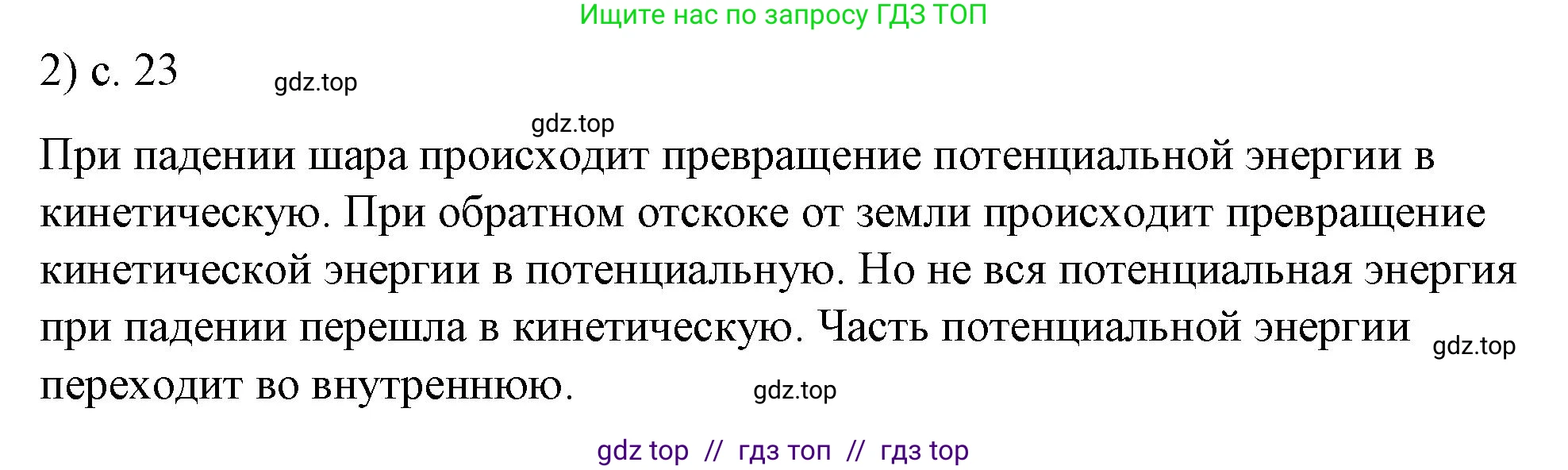 Физика, 8 класс Учебник, автор: Пёрышкин И М, издательство Просвещение, Москва, 2023, белого цвета, страница 23, номер 2, Решение 1