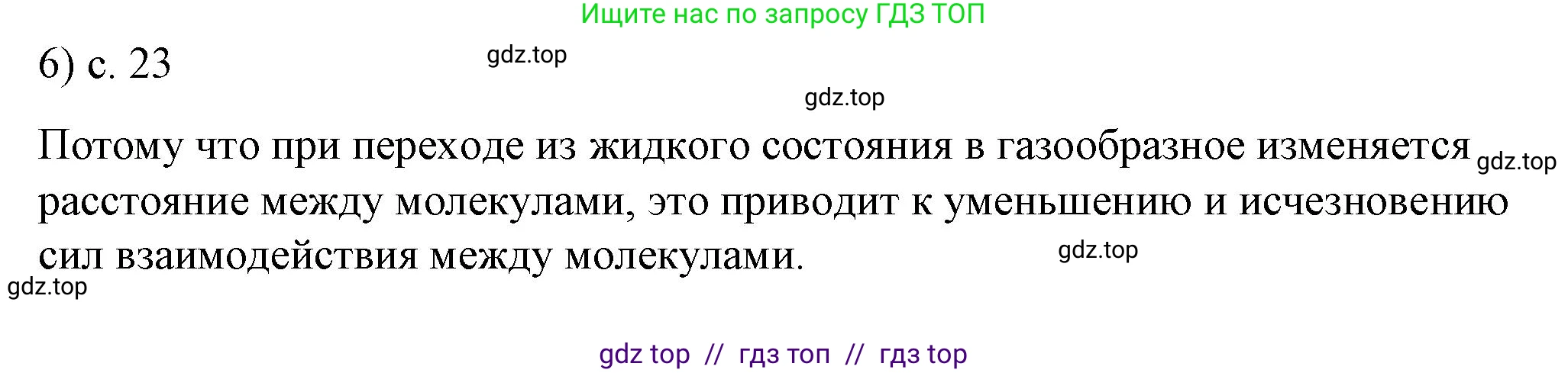 Физика, 8 класс Учебник, автор: Пёрышкин И М, издательство Просвещение, Москва, 2023, белого цвета, страница 23, номер 6, Решение 1