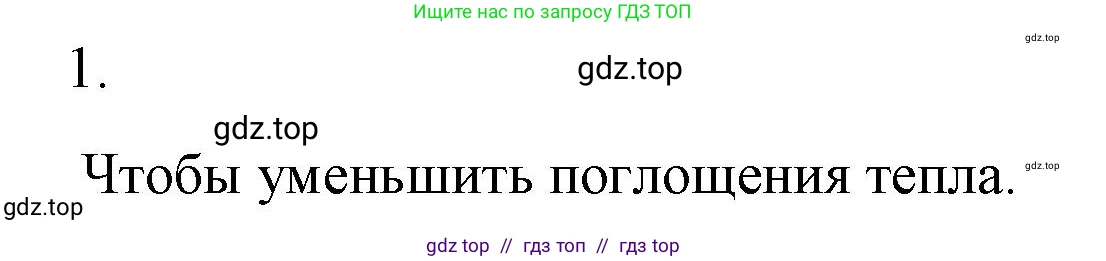 Физика, 8 класс Учебник, автор: Пёрышкин И М, издательство Просвещение, Москва, 2023, белого цвета, страница 37, номер 1, Решение 1
