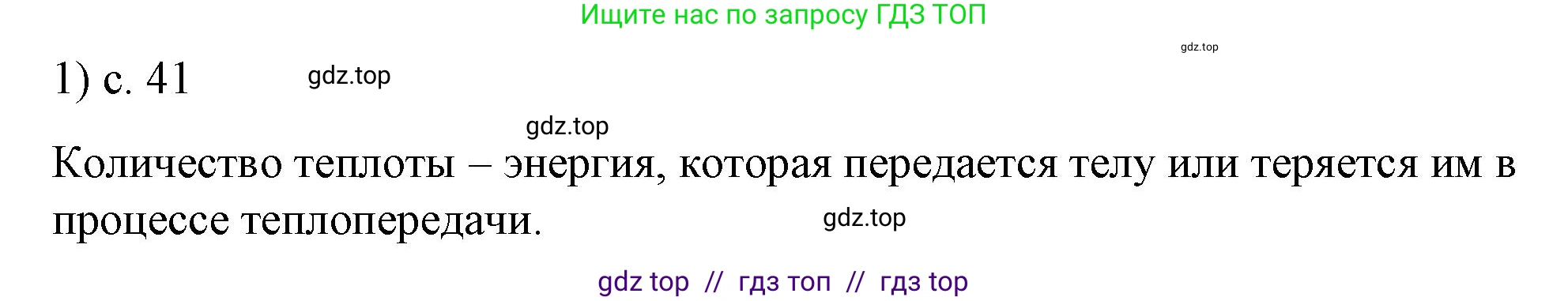 Физика, 8 класс Учебник, автор: Пёрышкин И М, издательство Просвещение, Москва, 2023, белого цвета, страница 41, номер 1, Решение 1