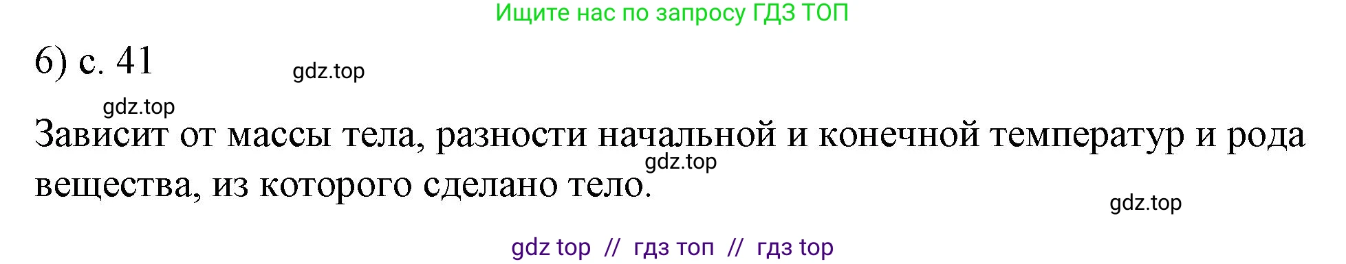 Физика, 8 класс Учебник, автор: Пёрышкин И М, издательство Просвещение, Москва, 2023, белого цвета, страница 41, номер 6, Решение 1