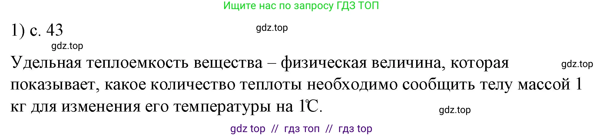Физика, 8 класс Учебник, автор: Пёрышкин И М, издательство Просвещение, Москва, 2023, белого цвета, страница 43, номер 1, Решение 1