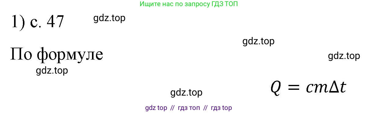 Физика, 8 класс Учебник, автор: Пёрышкин И М, издательство Просвещение, Москва, 2023, белого цвета, страница 47, номер 1, Решение 1