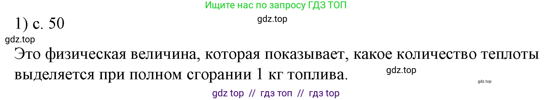 Физика, 8 класс Учебник, автор: Пёрышкин И М, издательство Просвещение, Москва, 2023, белого цвета, страница 50, номер 1, Решение 1