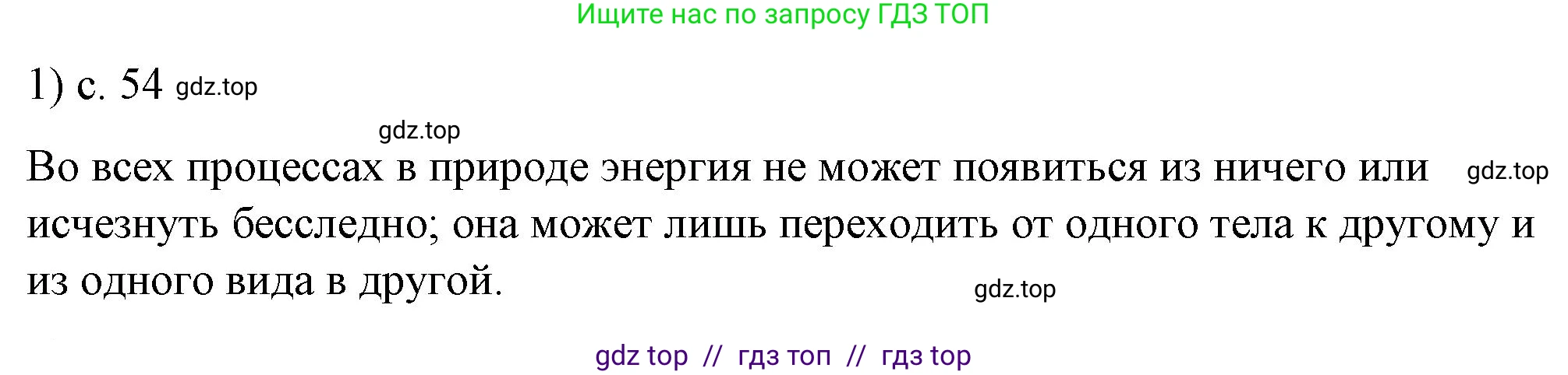 Физика, 8 класс Учебник, автор: Пёрышкин И М, издательство Просвещение, Москва, 2023, белого цвета, страница 54, номер 1, Решение 1