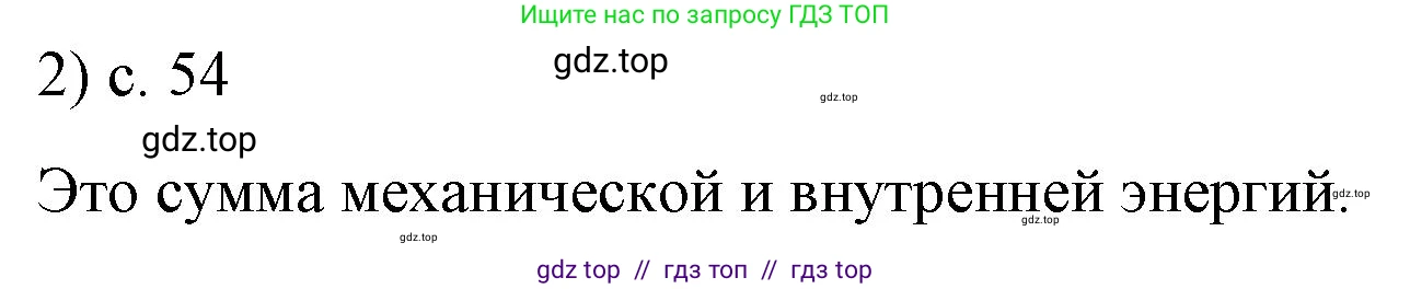 Физика, 8 класс Учебник, автор: Пёрышкин И М, издательство Просвещение, Москва, 2023, белого цвета, страница 54, номер 2, Решение 1