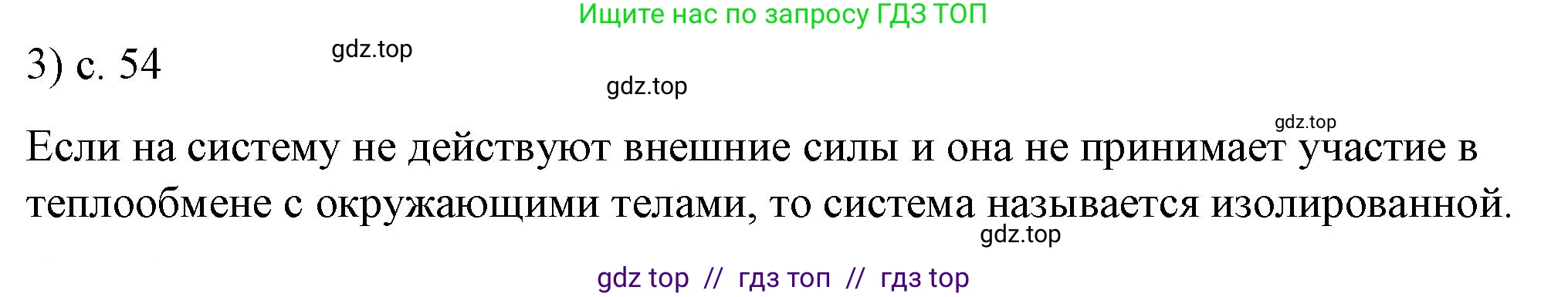 Физика, 8 класс Учебник, автор: Пёрышкин И М, издательство Просвещение, Москва, 2023, белого цвета, страница 54, номер 3, Решение 1