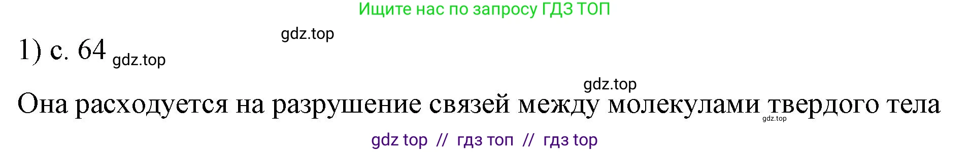 Физика, 8 класс Учебник, автор: Пёрышкин И М, издательство Просвещение, Москва, 2023, белого цвета, страница 64, номер 1, Решение 1