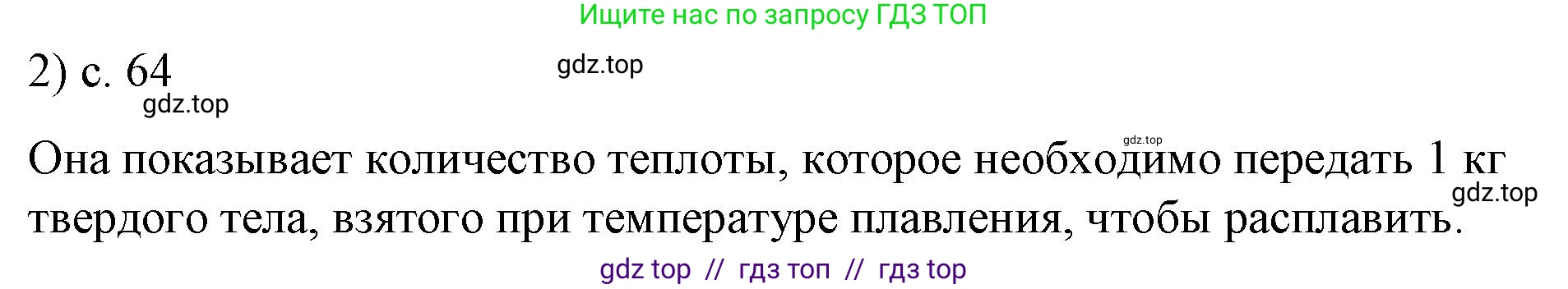 Физика, 8 класс Учебник, автор: Пёрышкин И М, издательство Просвещение, Москва, 2023, белого цвета, страница 64, номер 2, Решение 1