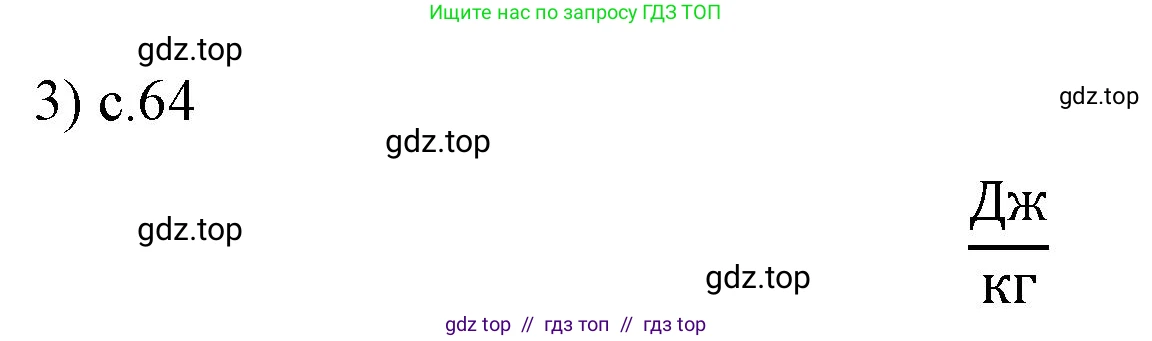 Физика, 8 класс Учебник, автор: Пёрышкин И М, издательство Просвещение, Москва, 2023, белого цвета, страница 64, номер 3, Решение 1