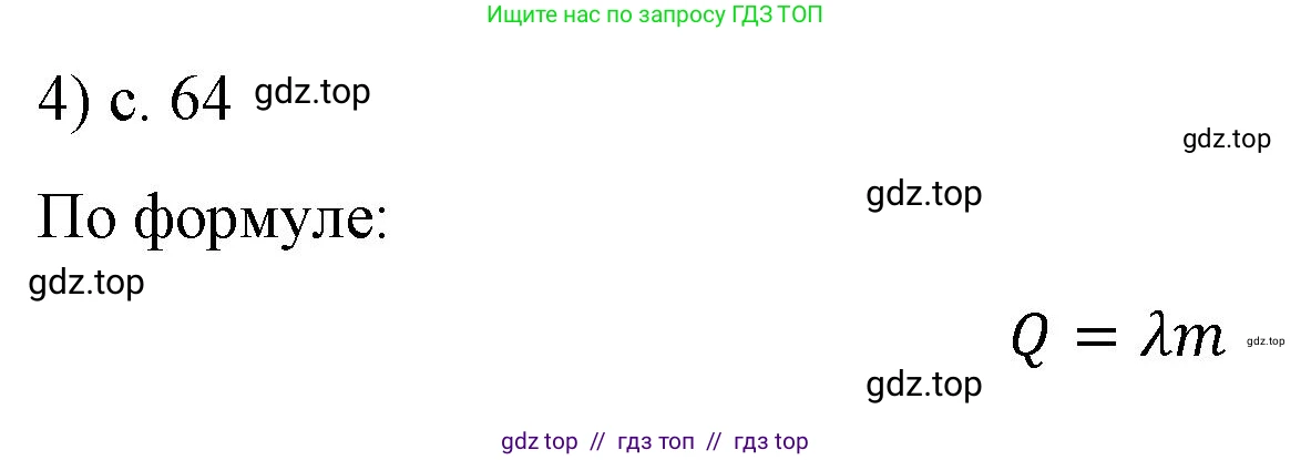 Физика, 8 класс Учебник, автор: Пёрышкин И М, издательство Просвещение, Москва, 2023, белого цвета, страница 64, номер 4, Решение 1