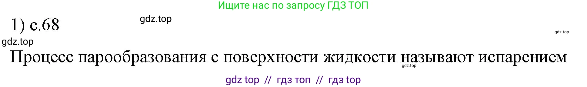 Физика, 8 класс Учебник, автор: Пёрышкин И М, издательство Просвещение, Москва, 2023, белого цвета, страница 68, номер 1, Решение 1